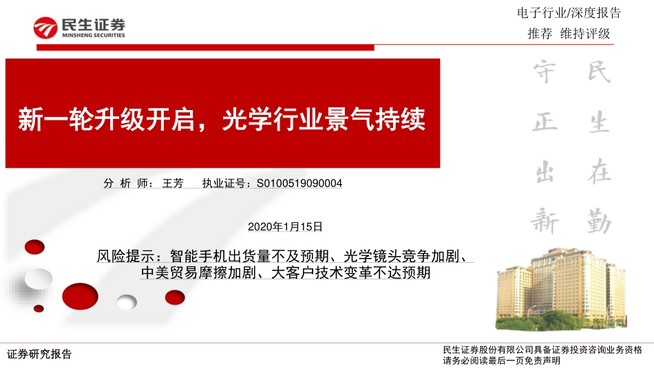 电子行业深度报告：新一轮升级开启光学行业景气持续-20200115-民生证券-50页.pdf_第1页