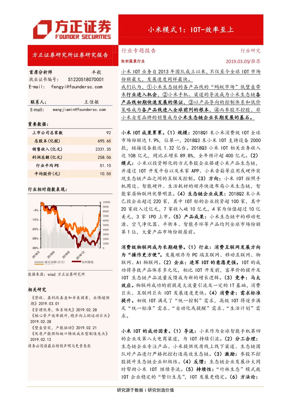 纺织服装行业：小米模式1IOT~效率至上-20190305-方正证券-38页.pdf_第1页