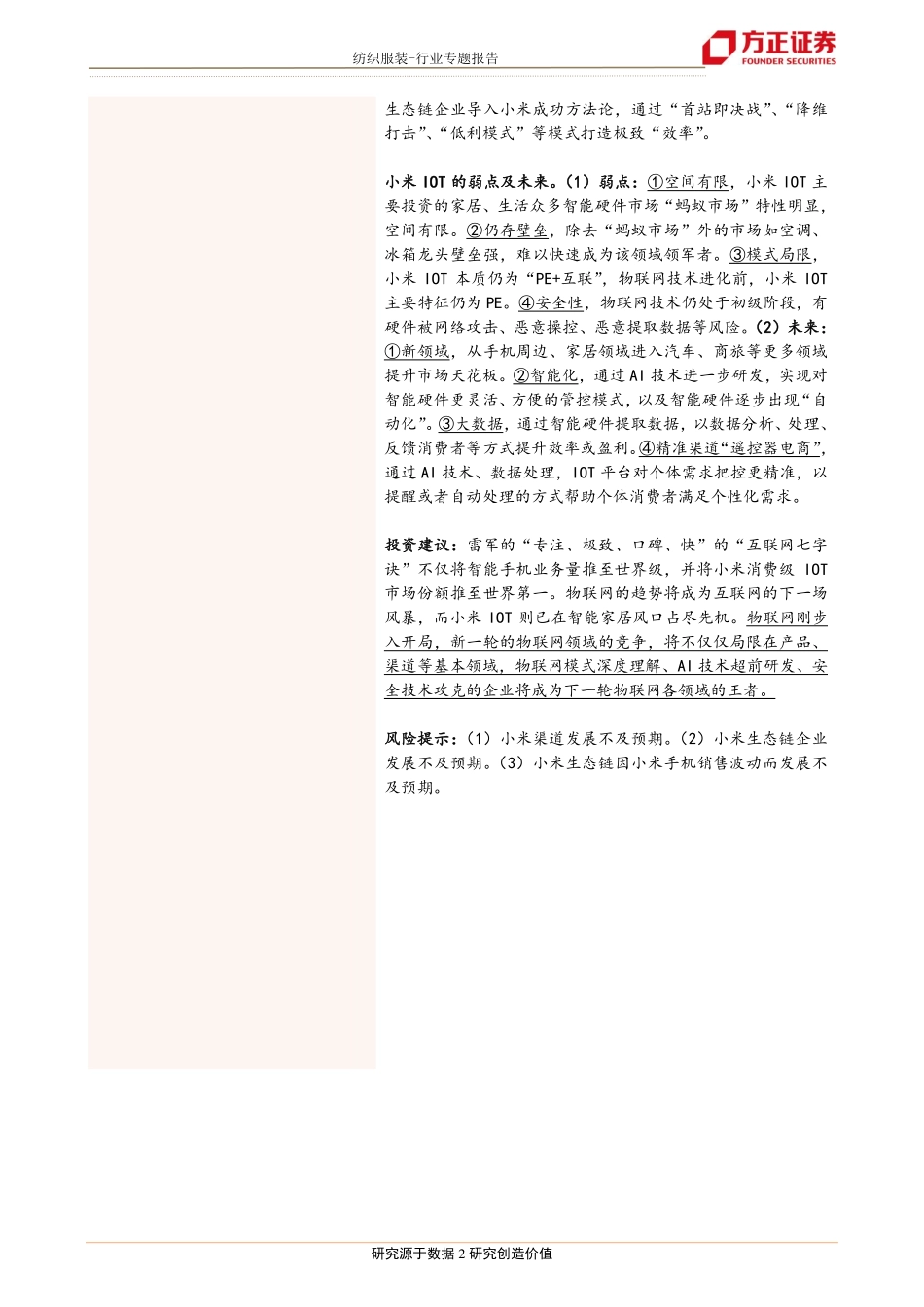 纺织服装行业：小米模式1IOT~效率至上-20190305-方正证券-38页.pdf_第3页