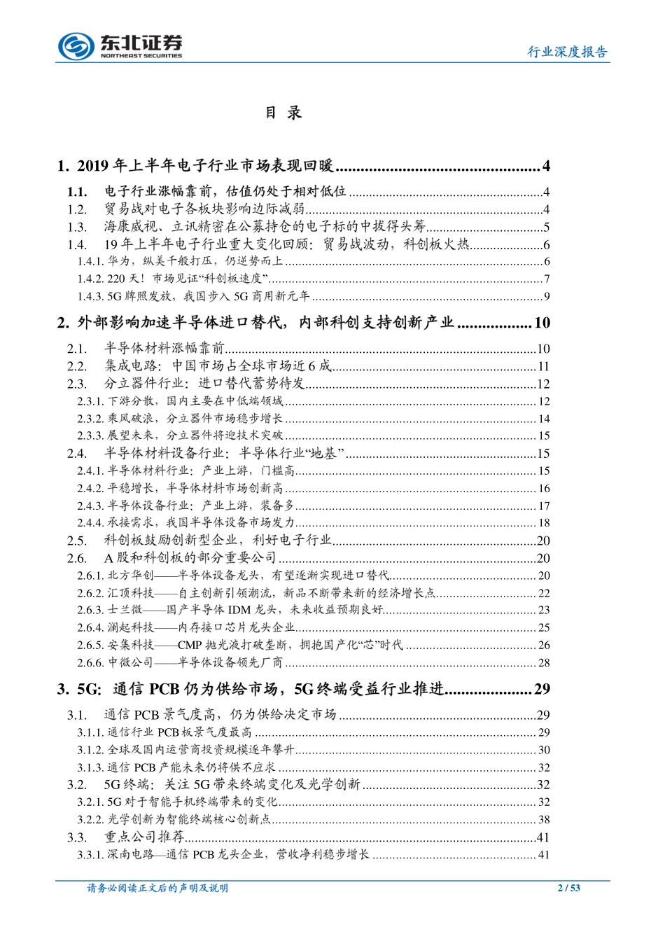 电子行业：产业布局与技术趋势并重关注半导体与5G机会-20190702-东北证券-53页.pdf_第3页