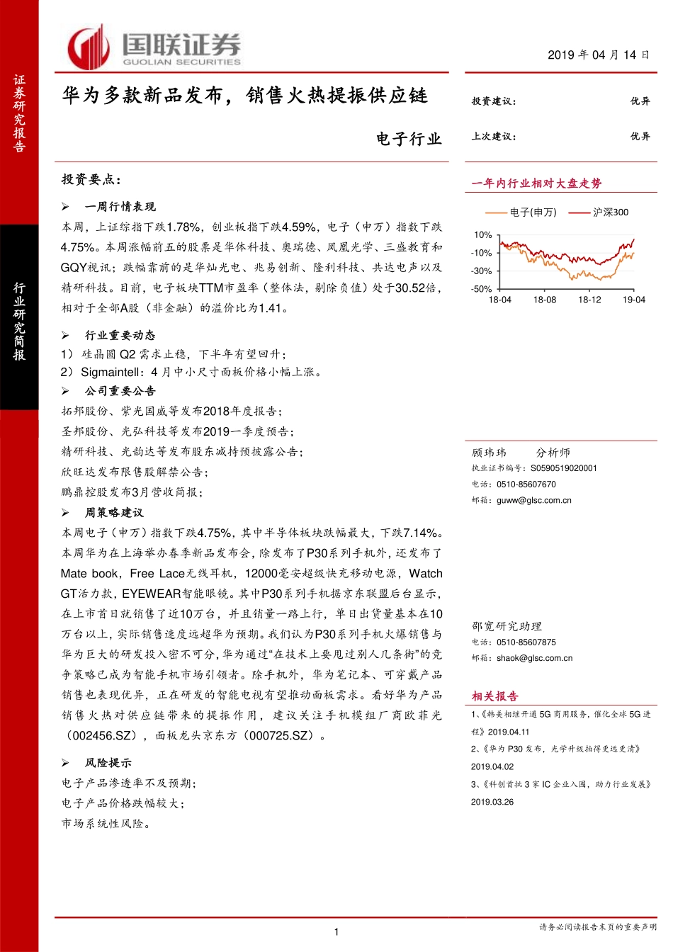 电子行业：华为多款新品发布销售火热提振供应链-20190414-国联证券-11页.pdf_第1页