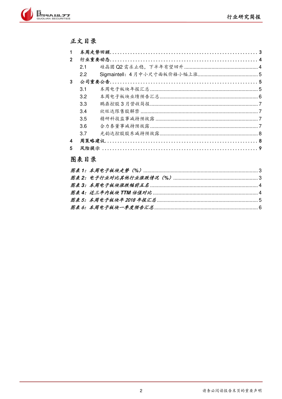 电子行业：华为多款新品发布销售火热提振供应链-20190414-国联证券-11页.pdf_第3页