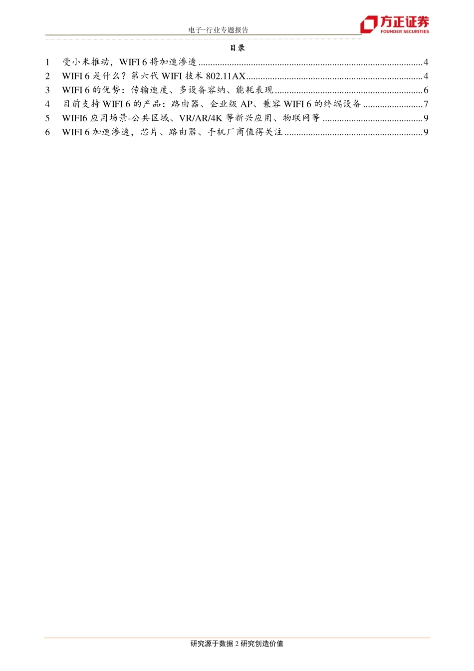 电子行业Wi~Fi6：拐点已至-20200216-方正证券-10页.pdf_第3页
