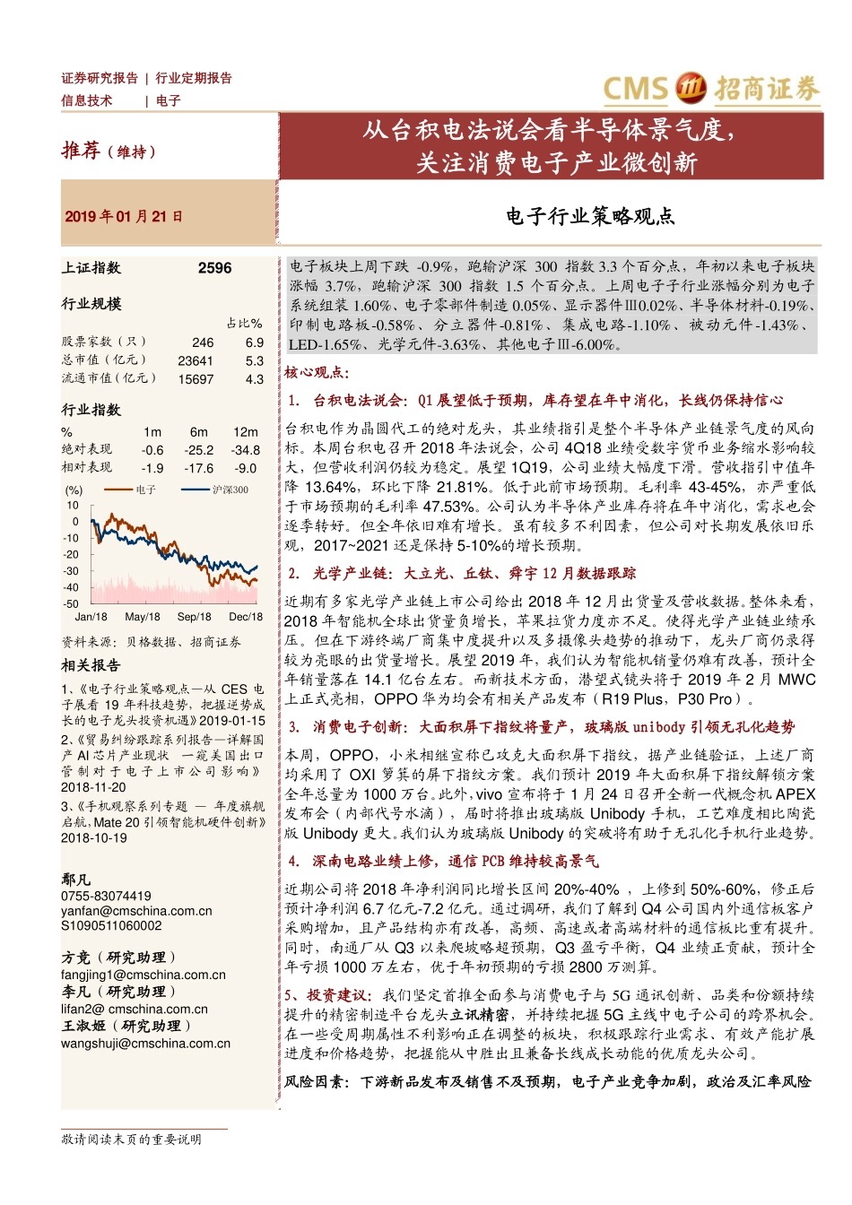 电子行业策略观点：从台积电法说会看半导体景气度关注消费电子产业微创新-20190121-招商证券-26页.pdf_第1页