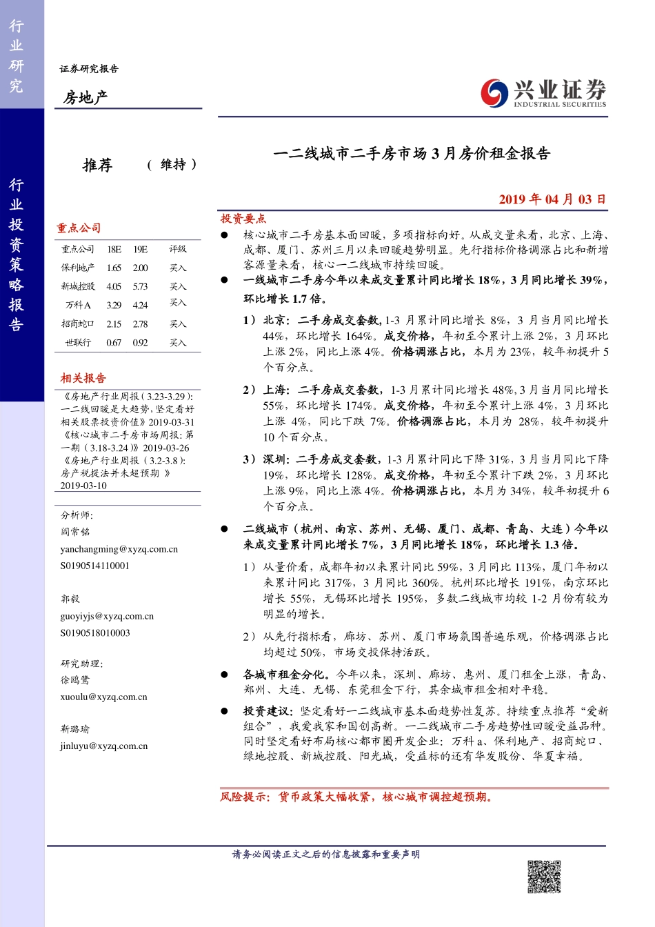 房地产行业：一二线城市二手房市场3月房价租金报告-20190403-兴业证券-17页.pdf_第1页