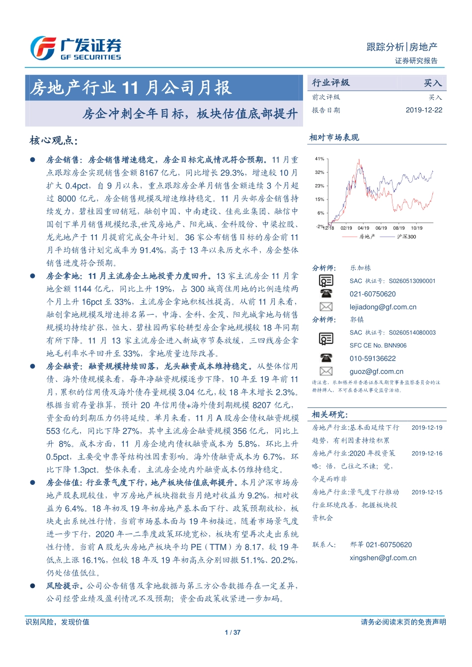 房地产行业11月公司月报：房企冲刺全年目标板块估值底部提升-20191222-广发证券-37页.pdf_第1页