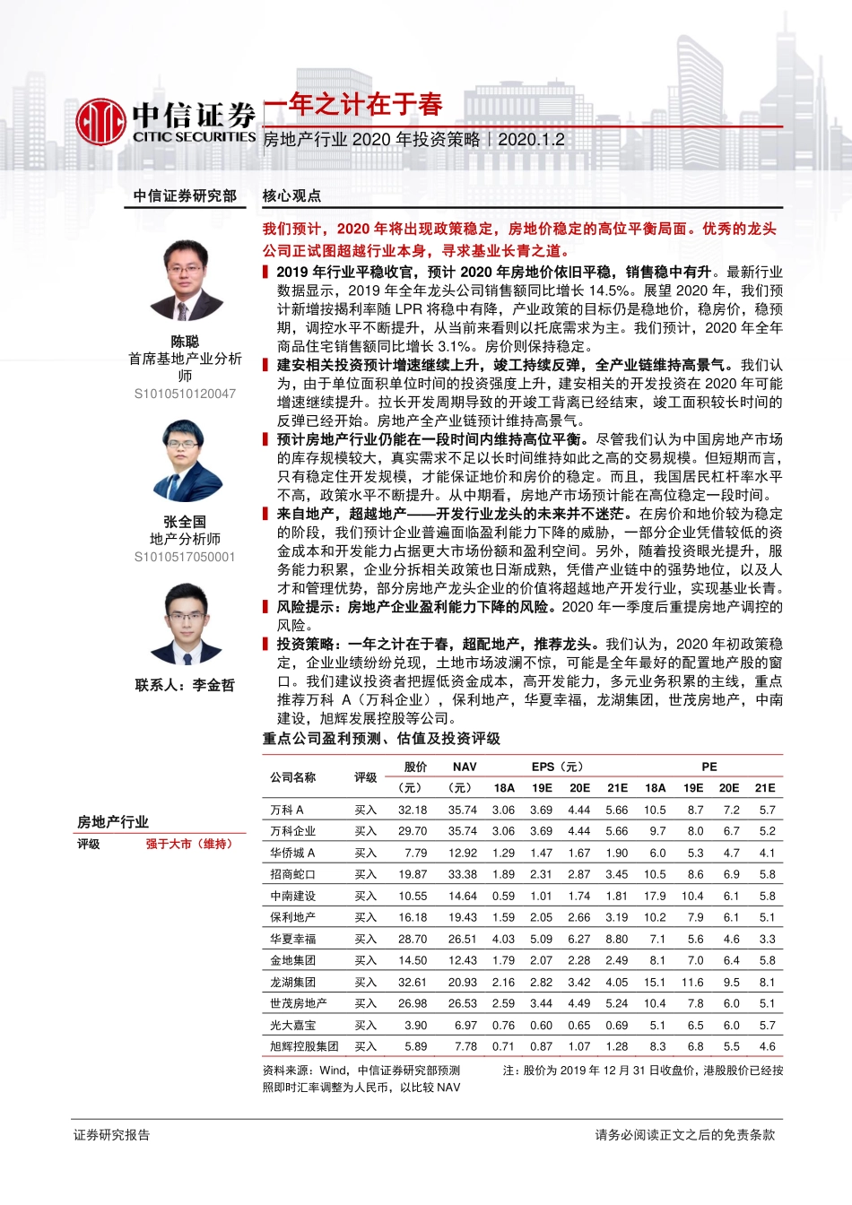 房地产行业2020年投资策略：一年之计在于春-20200102-中信证券-20页.pdf_第1页