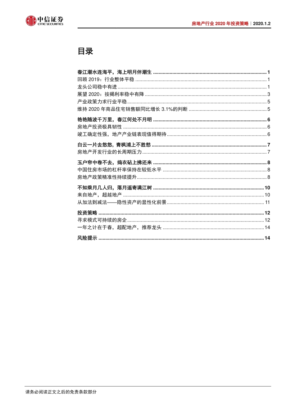 房地产行业2020年投资策略：一年之计在于春-20200102-中信证券-20页.pdf_第3页