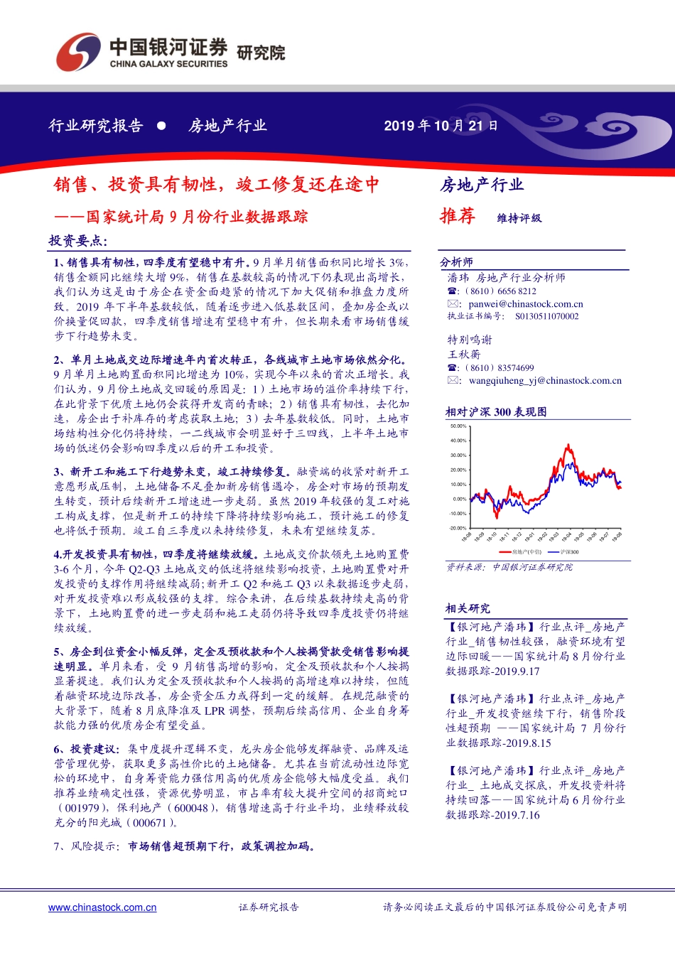 房地产行业国家统计局9月份行业数据跟踪：销售、投资具有韧性竣工修复还在途中-20191021-银河证券-11页.pdf_第1页