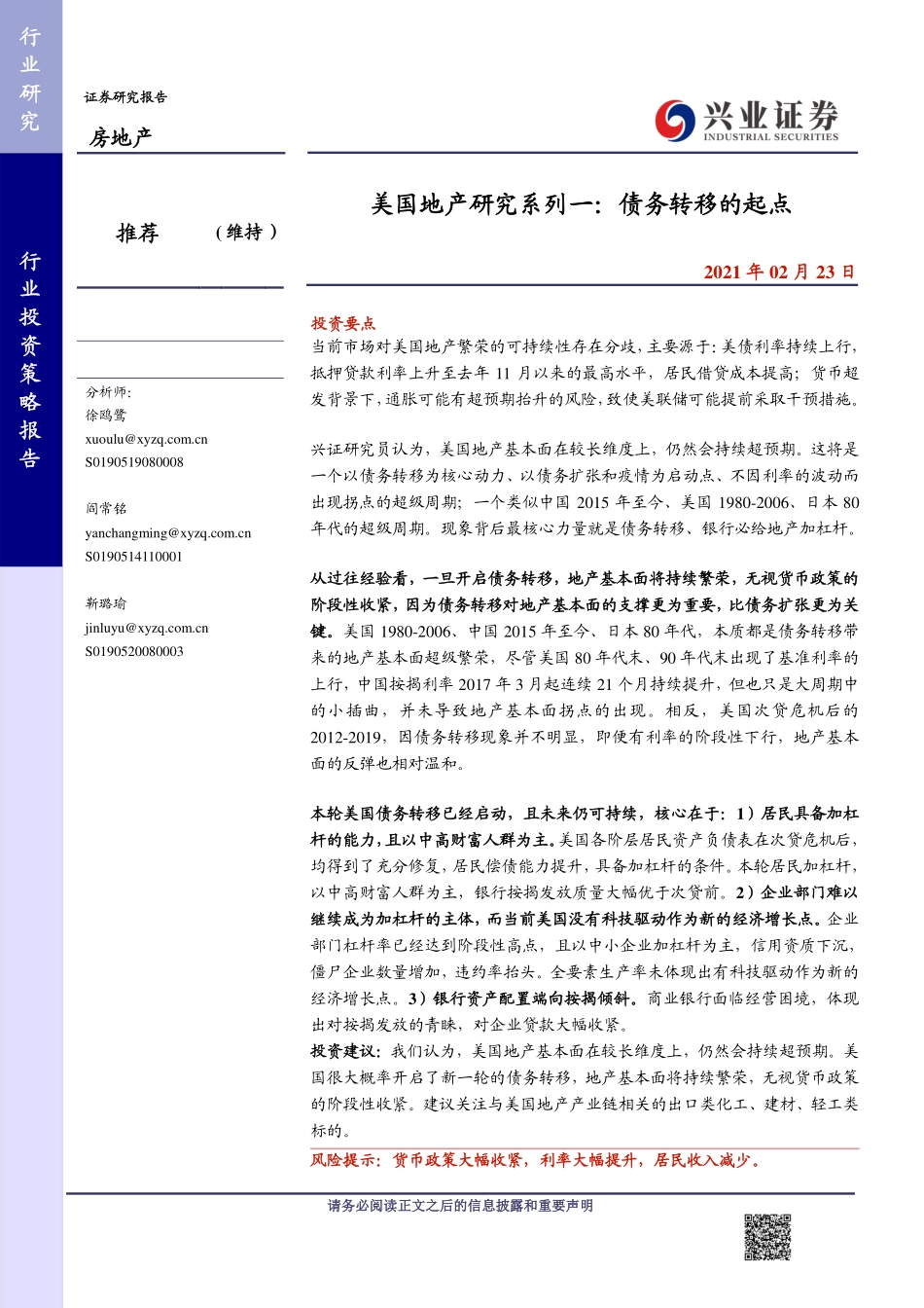 房地产行业美国地产研究系列一：债务转移的起点-20210223-兴业证券-15页.pdf_第1页