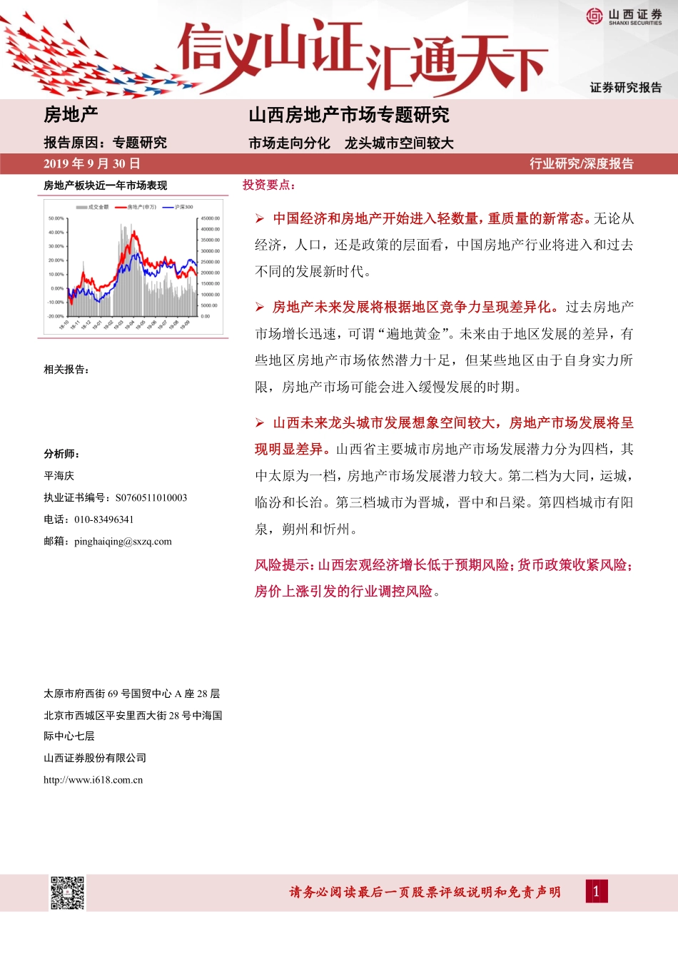 房地产行业山西房地产市场专题研究：市场走向分化龙头城市空间较大-20190930-山西证券-27页.pdf_第1页