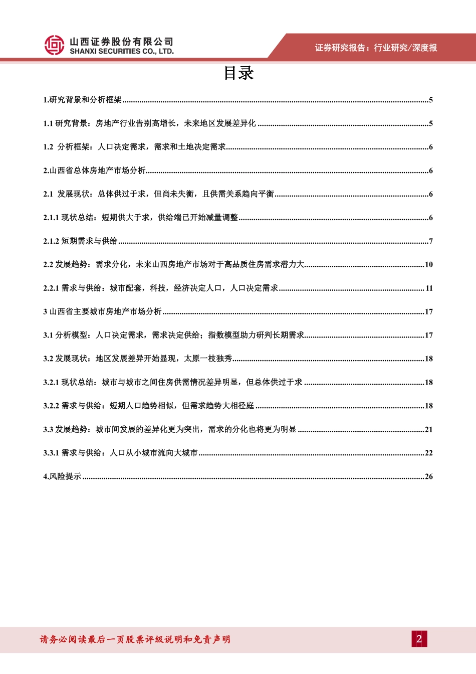 房地产行业山西房地产市场专题研究：市场走向分化龙头城市空间较大-20190930-山西证券-27页.pdf_第3页