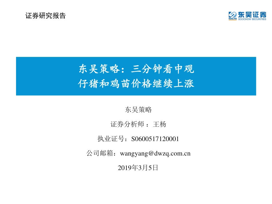 东吴策略：三分钟看中观仔猪和鸡苗价格继续上涨-20190305-东吴证券-32页.pdf_第1页