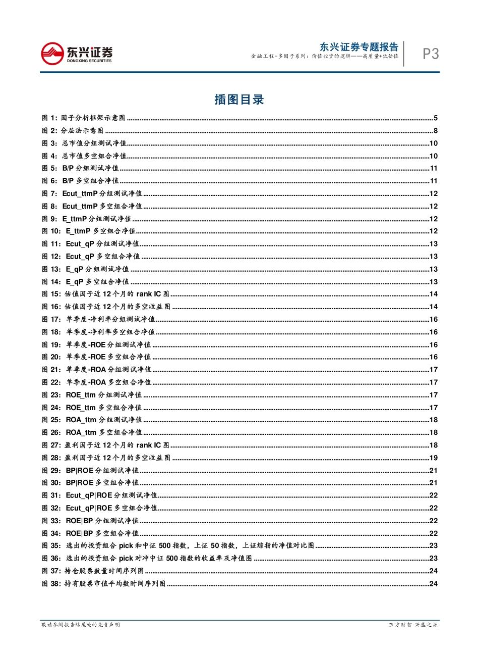 东兴证券_20180803_金融工程多因子系列价值投资的逻辑：高质量 低估值.pdf_第3页