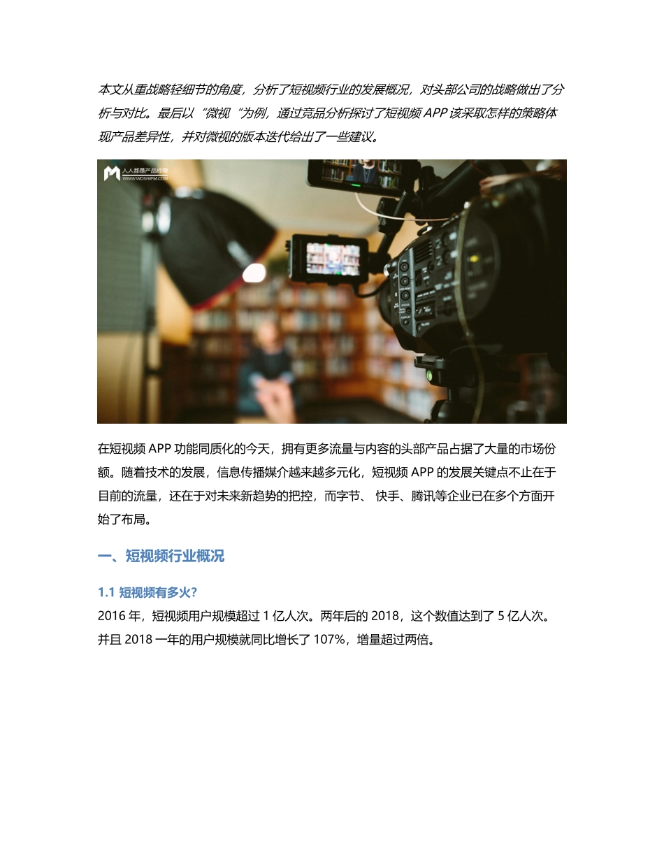 短视频竞品分析抖音、快手各据一方“微视”们该何去何从？.pdf_第1页