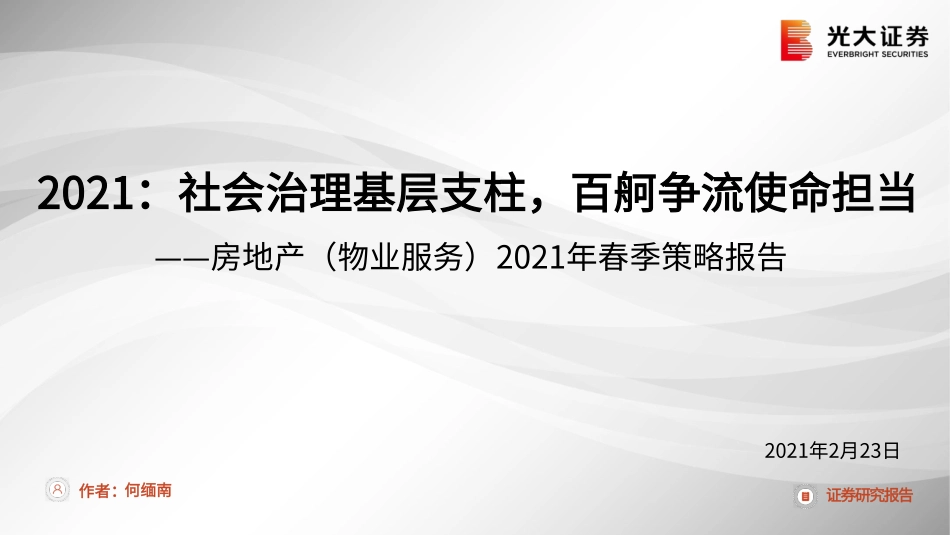 房地产（物业服务）行业2021年春季策略报告：2021社会治理基层支柱百舸争流使命担当-20210223-光大证券-19页.pdf_第1页