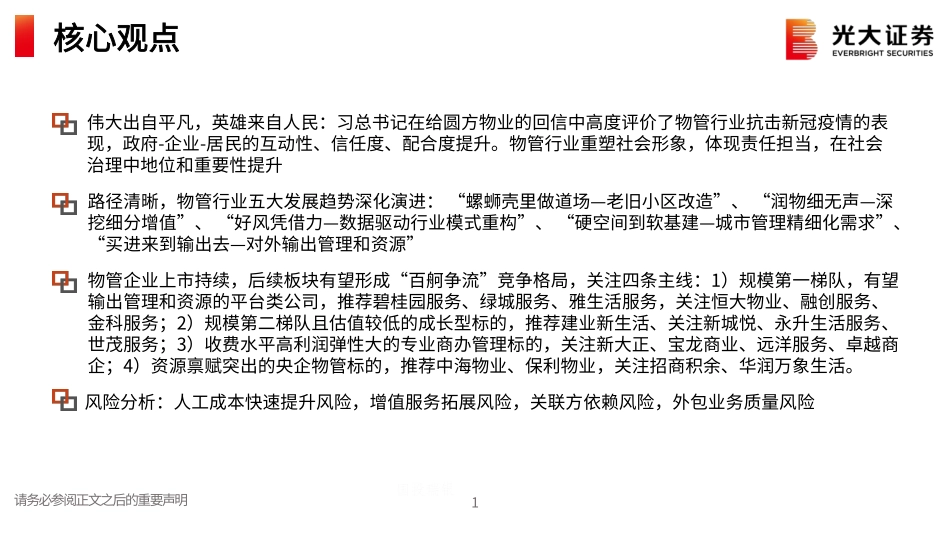房地产（物业服务）行业2021年春季策略报告：2021社会治理基层支柱百舸争流使命担当-20210223-光大证券-19页.pdf_第2页