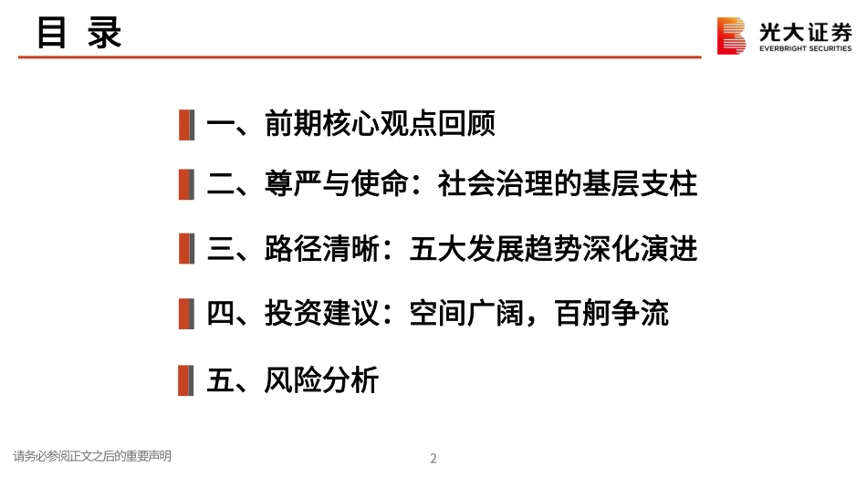 房地产（物业服务）行业2021年春季策略报告：2021社会治理基层支柱百舸争流使命担当-20210223-光大证券-19页.pdf_第3页
