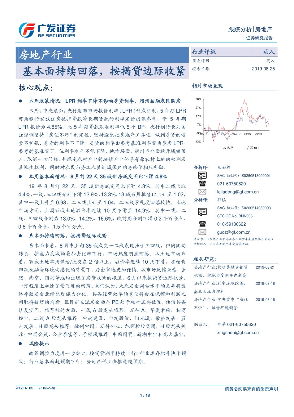 房地产行业：基本面持续回落按揭贷边际收紧-20190825-广发证券-18页.pdf_第1页