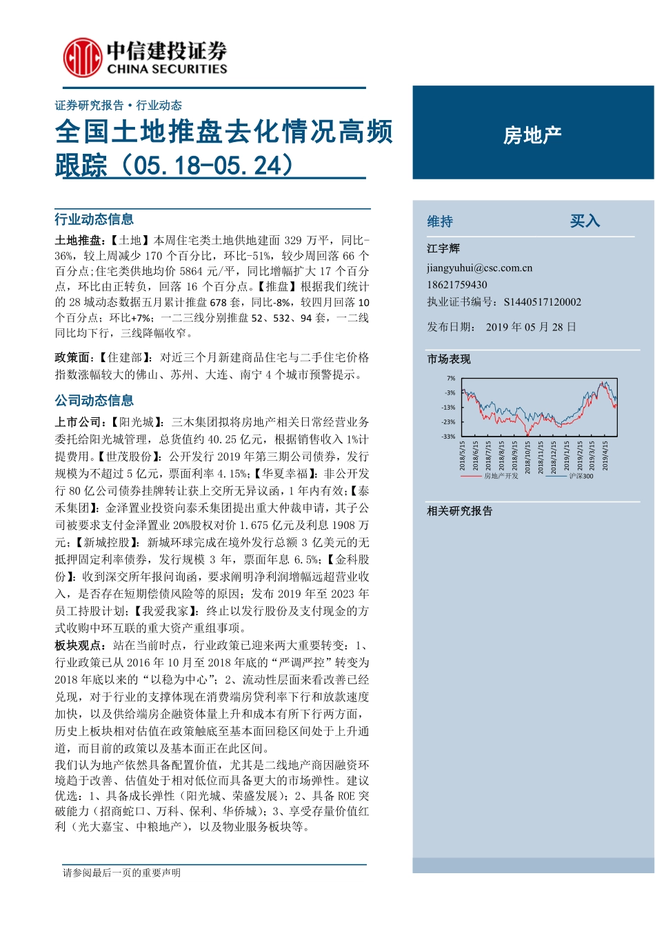 房地产行业：全国土地推盘去化情况高频跟踪-20190528-中信建投-15页.pdf_第1页