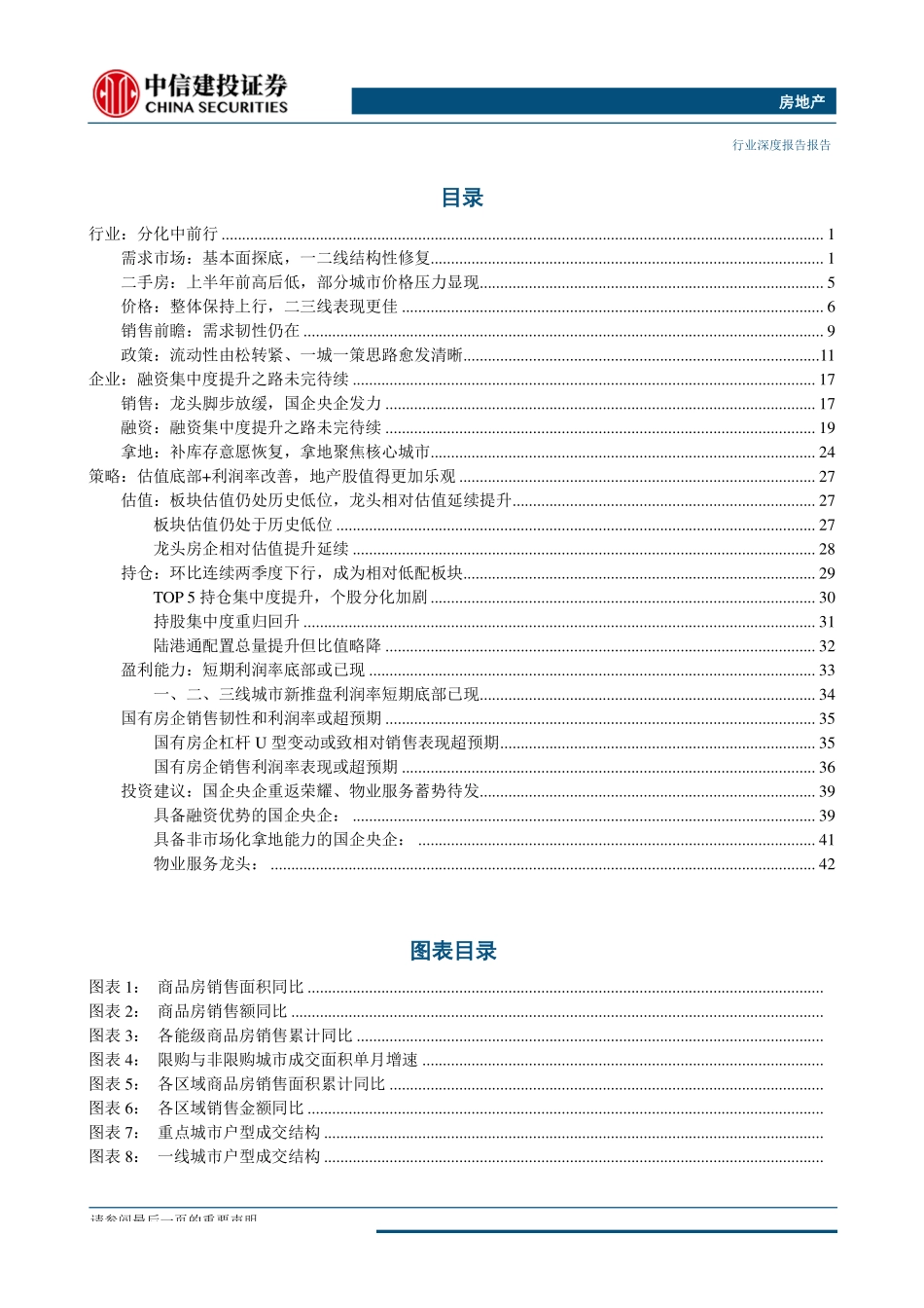 房地产行业2019年秋季投资策略报告：山重水复疑无路柳暗花明又一村-20190903-中信建投-50页.pdf_第3页