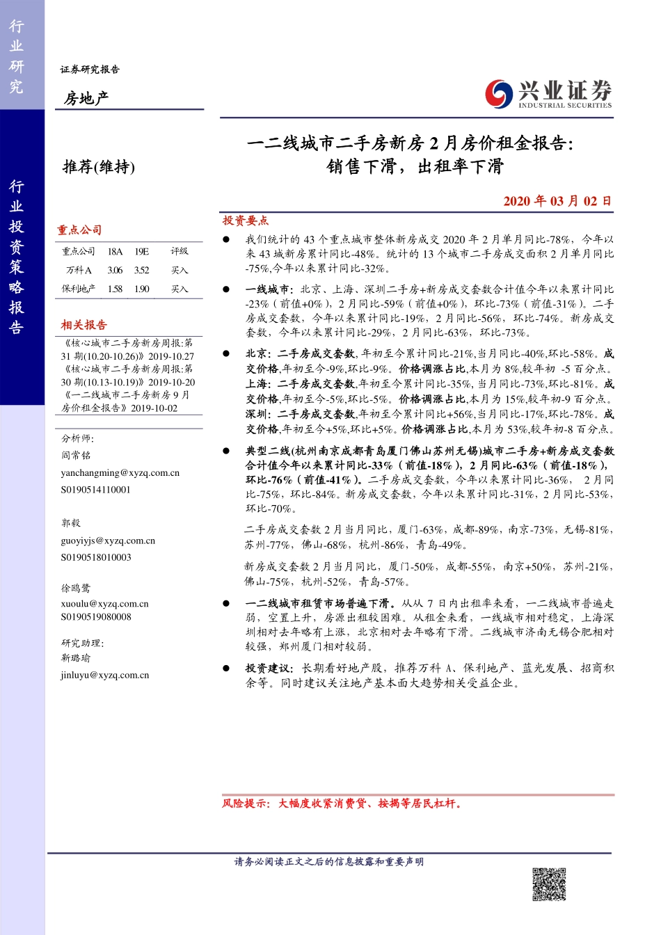 房地产行业一二线城市二手房新房2月房价租金报告：销售下滑出租率下滑-20200302-兴业证券-17页.pdf_第1页