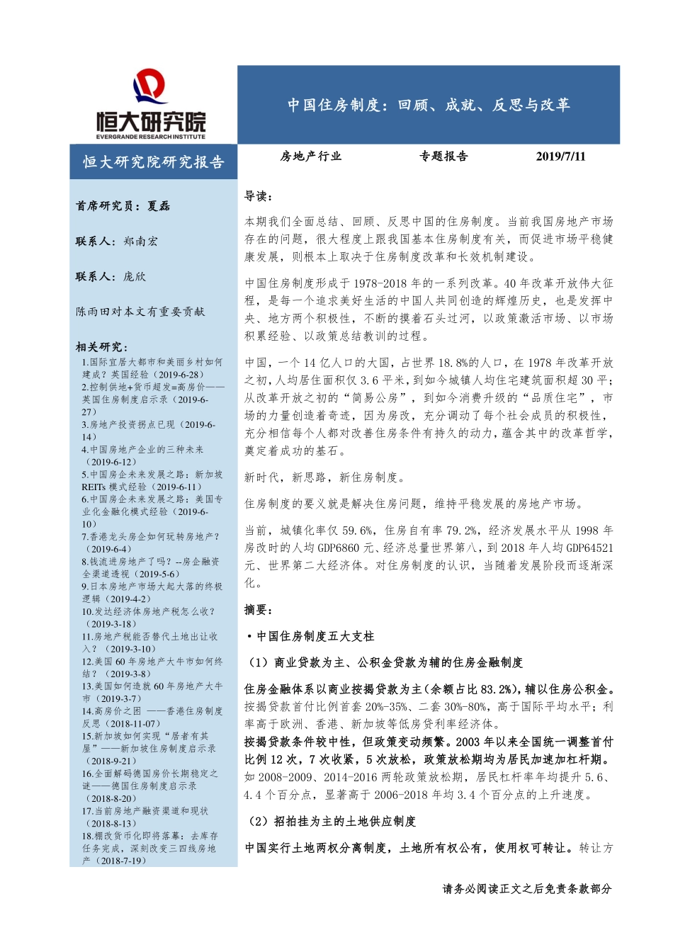 房地产行业专题报告：中国住房制度回顾、成就、反思与改革-20190711-恒大研究院-49页.pdf_第1页
