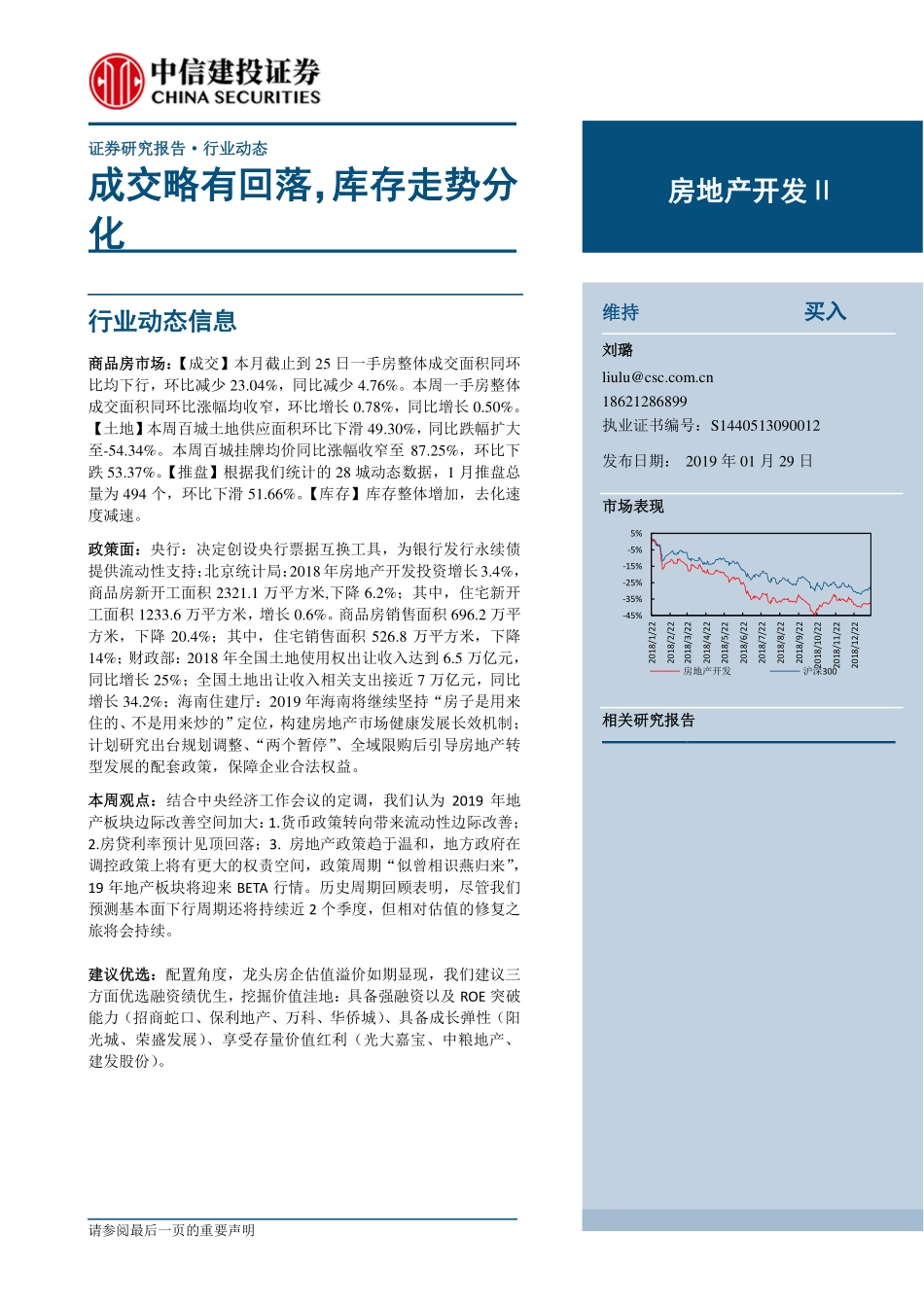 房地产开发行业：成交略有回落库存走势分化-20190129-中信建投-13页.pdf_第1页