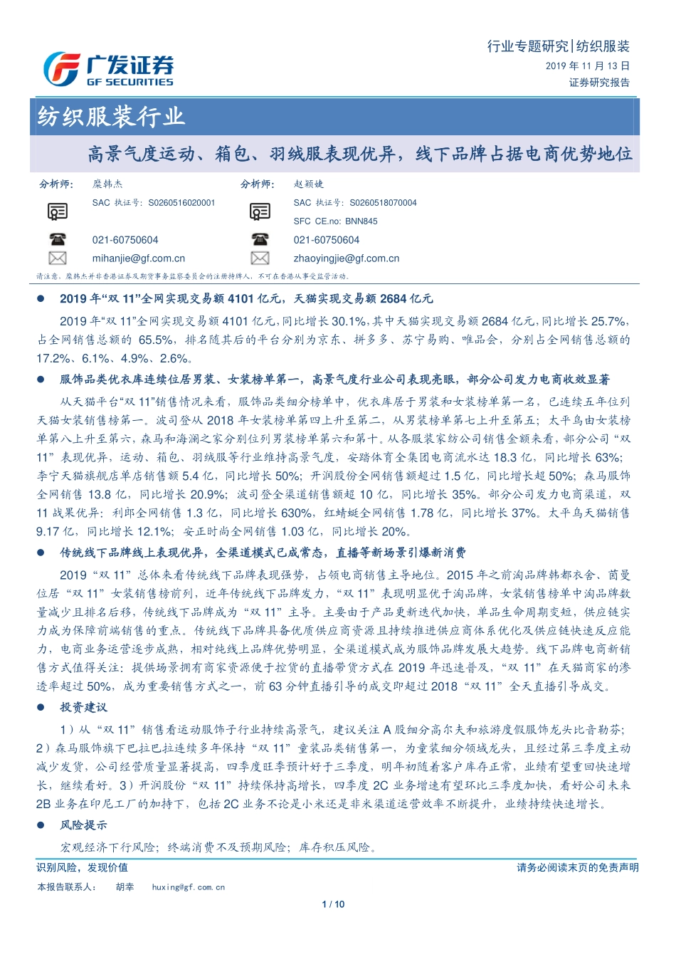 纺织服装行业：高景气度运动、箱包、羽绒服表现优异线下品牌占据电商优势地位-20191113-广发证券-10页.pdf_第1页
