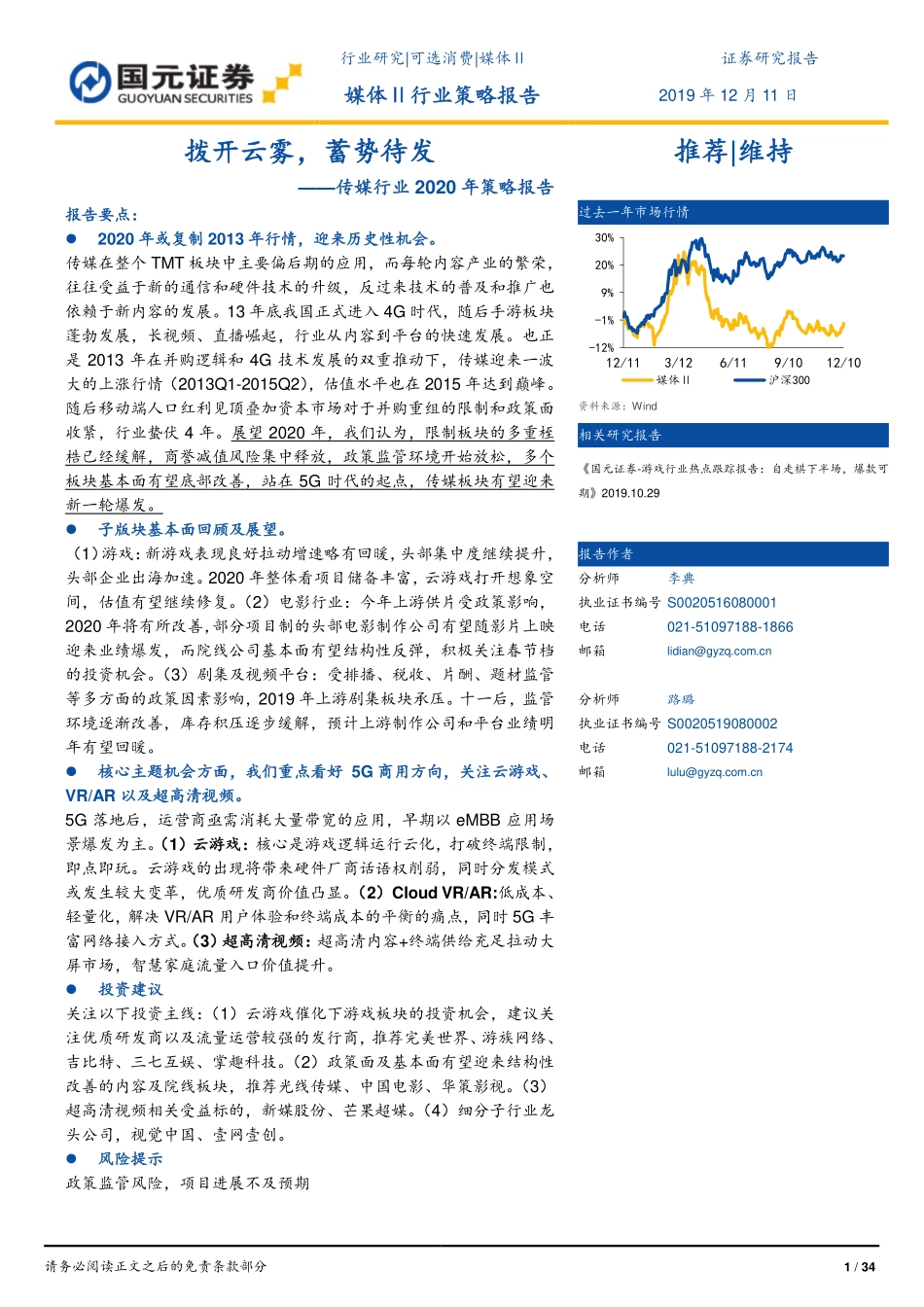 传媒行业2020年策略报告：拨开云雾蓄势待发-20191211-国元证券-34页.pdf_第1页