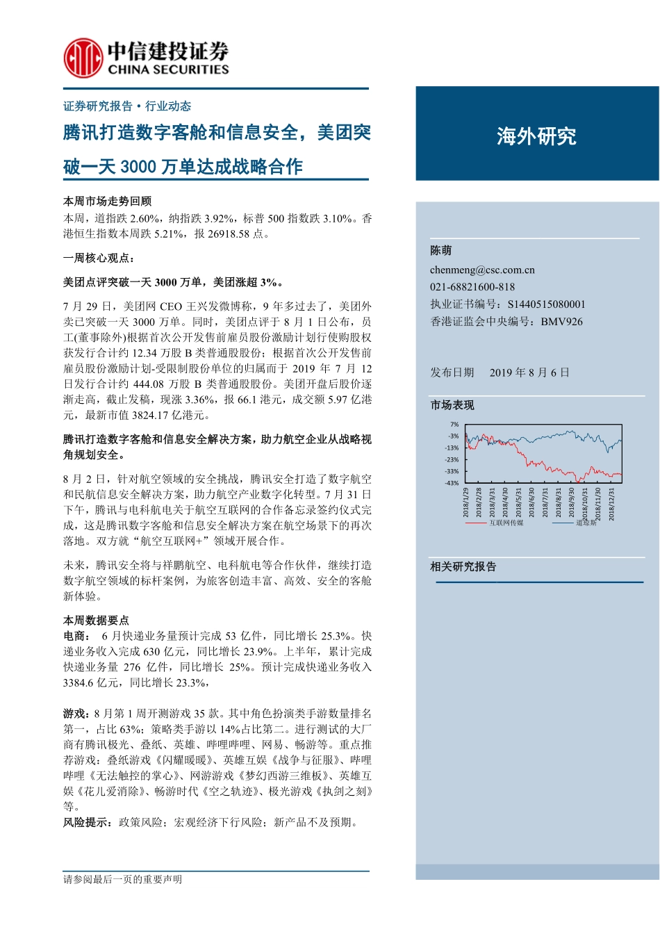 传媒行业：腾讯打造数字客舱和信息安全美团突破一天3000万单达成战略合作-20190806-中信建投-27页.pdf_第1页