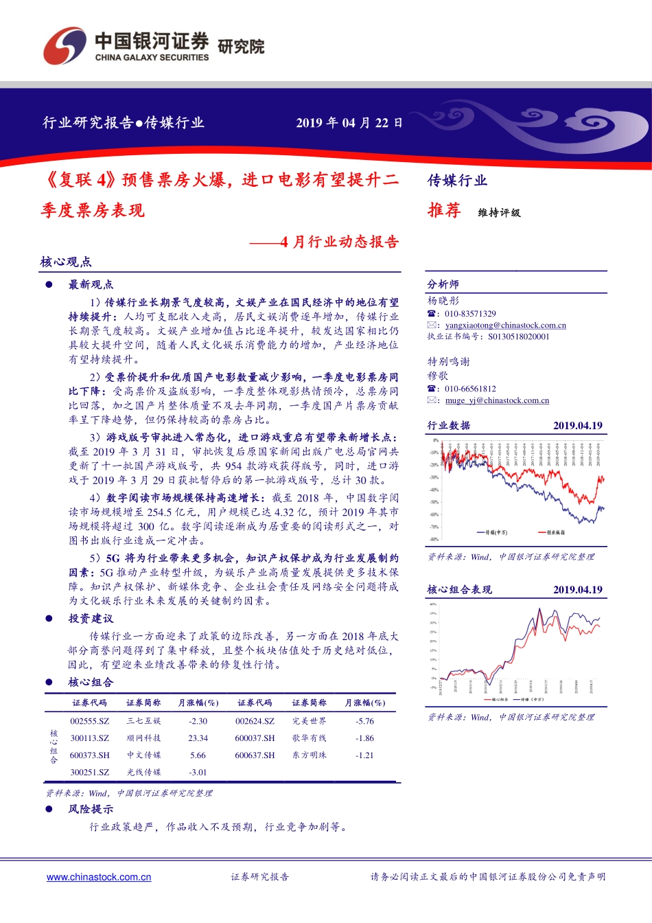 传媒行业4月动态报告：《复联4》预售票房火爆进口电影有望提升二季度票房表现-20190422-银河证券-42页.pdf_第1页