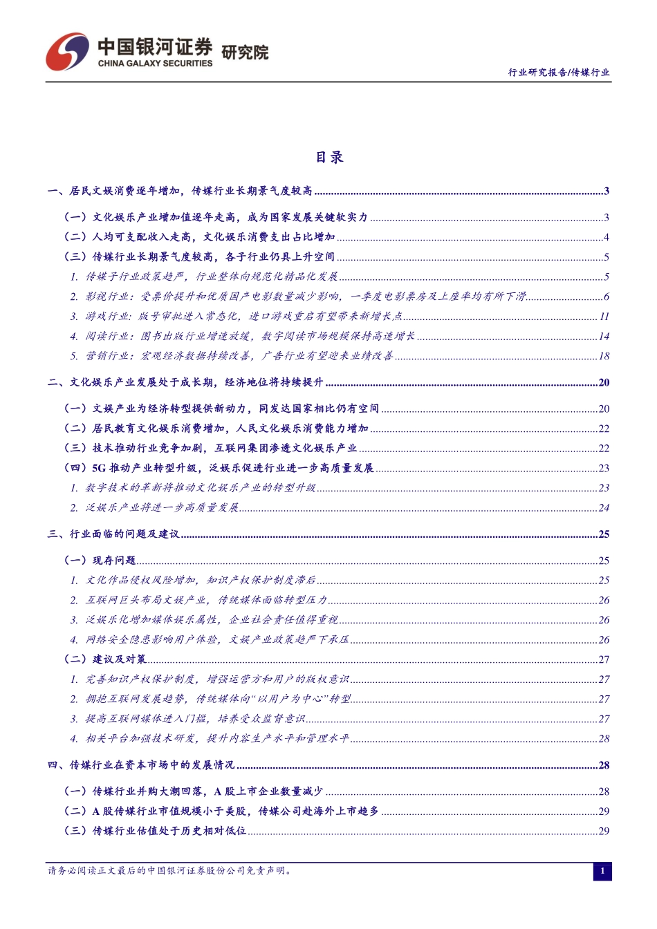 传媒行业4月动态报告：《复联4》预售票房火爆进口电影有望提升二季度票房表现-20190422-银河证券-42页.pdf_第3页