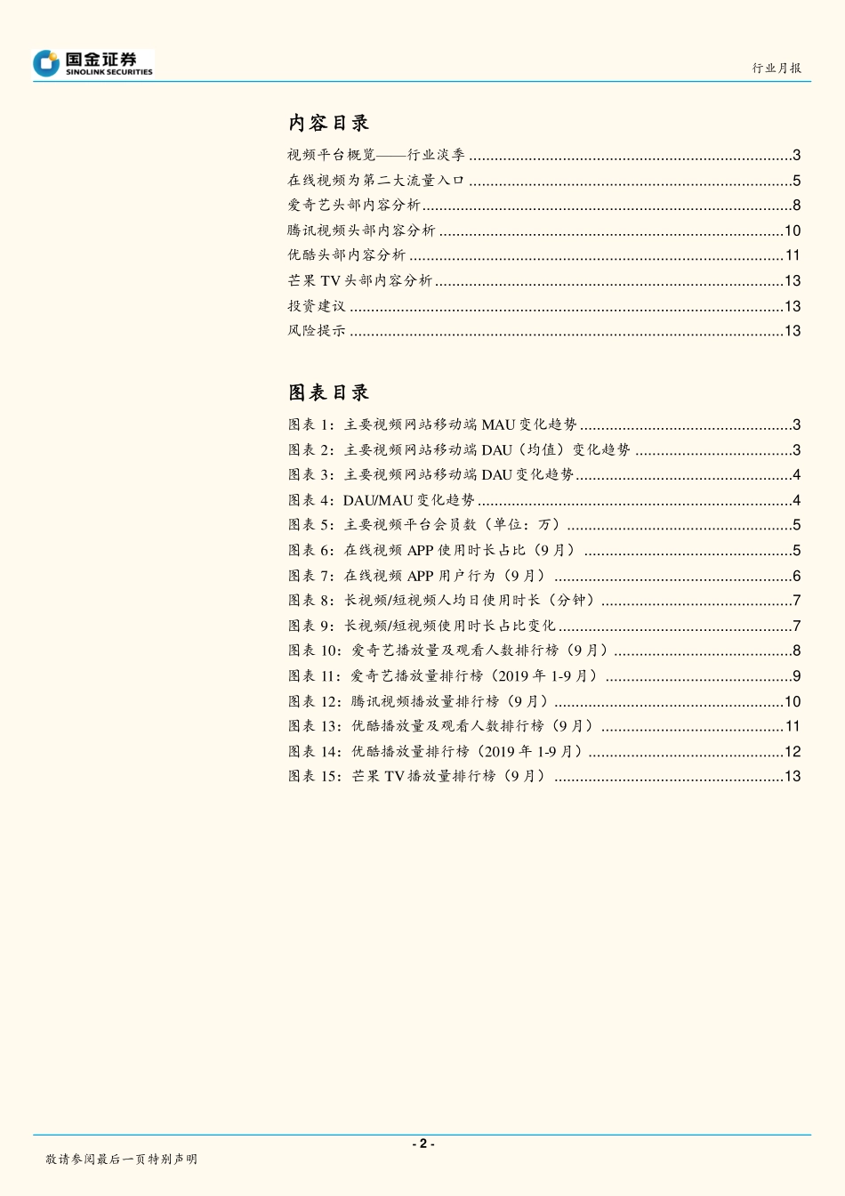 传媒行业9月视频网站数据分析：在线视频行业淡季相关数据环比下滑-20191024-国金证券-15页.pdf_第3页
