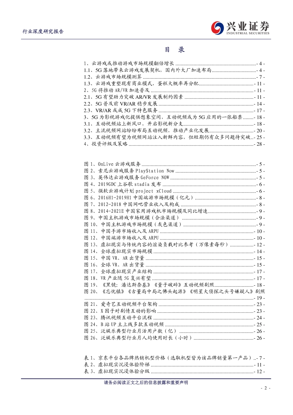 传媒行业5G_应用系列研究之一：5G_推动云游戏、ARVR、互动剧发展-20191025-兴业证券-29页 (2).pdf_第3页