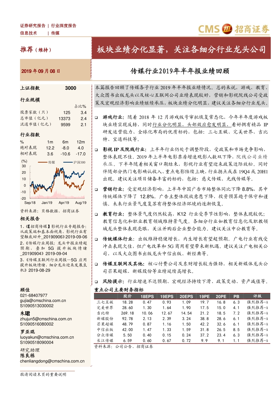 传媒行业2019年半年报业绩回顾：板块业绩分化显著关注各细分行业龙头公司-20190908-招商证券-38页.pdf_第1页