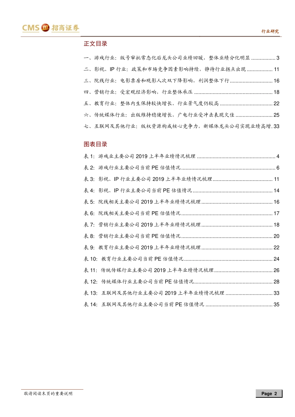 传媒行业2019年半年报业绩回顾：板块业绩分化显著关注各细分行业龙头公司-20190908-招商证券-38页.pdf_第3页