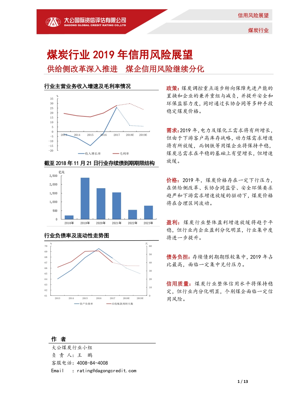 大公国际-煤炭行业2019年信用风险展望-2019.1-13页.pdf_第1页