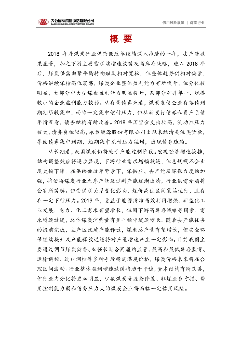 大公国际-煤炭行业2019年信用风险展望-2019.1-13页.pdf_第3页