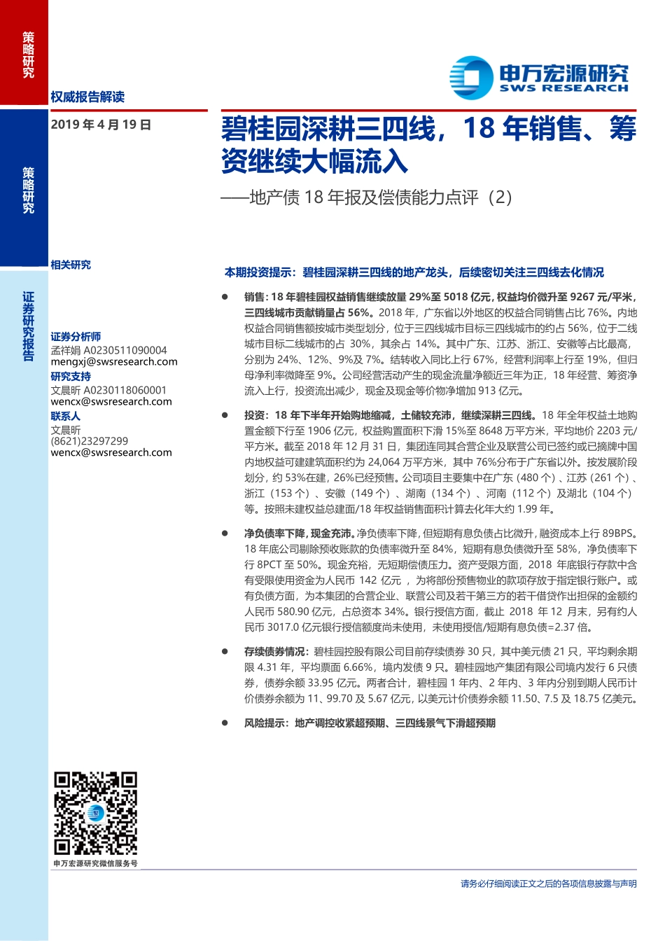 地产债18年报及偿债能力点评（2）：碧桂园深耕三四线18年销售、筹资继续大幅流入-20190419-申万宏源-12页.pdf_第1页