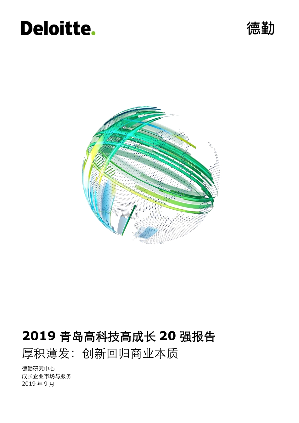 德勤-2019 青岛高科技高成长 20 强报告-2019.9-24页.pdf_第1页