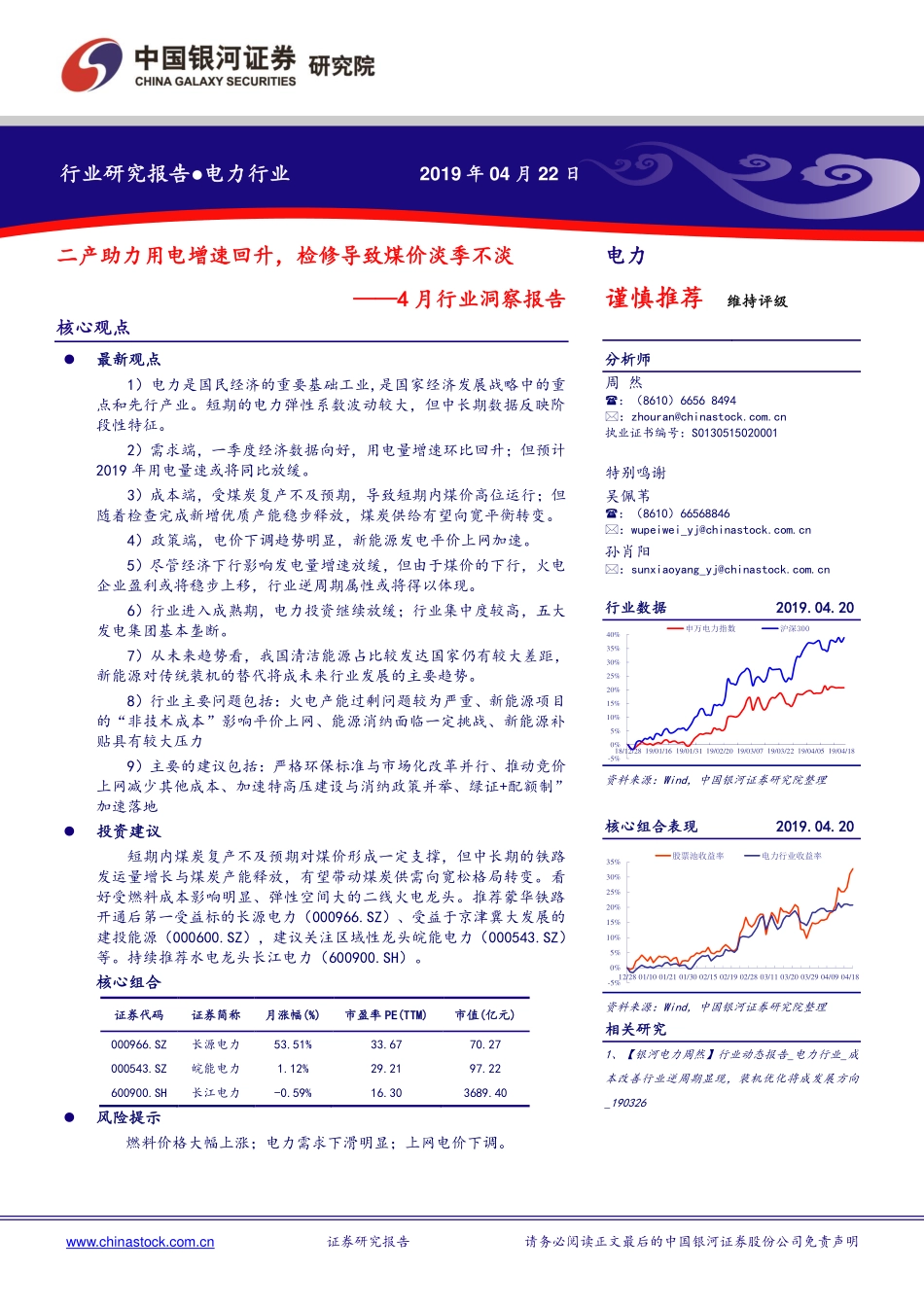 电力行业4月行业洞察报告：二产助力用电增速回升检修导致煤价淡季不淡-20190422-银河证券-23页.pdf_第1页