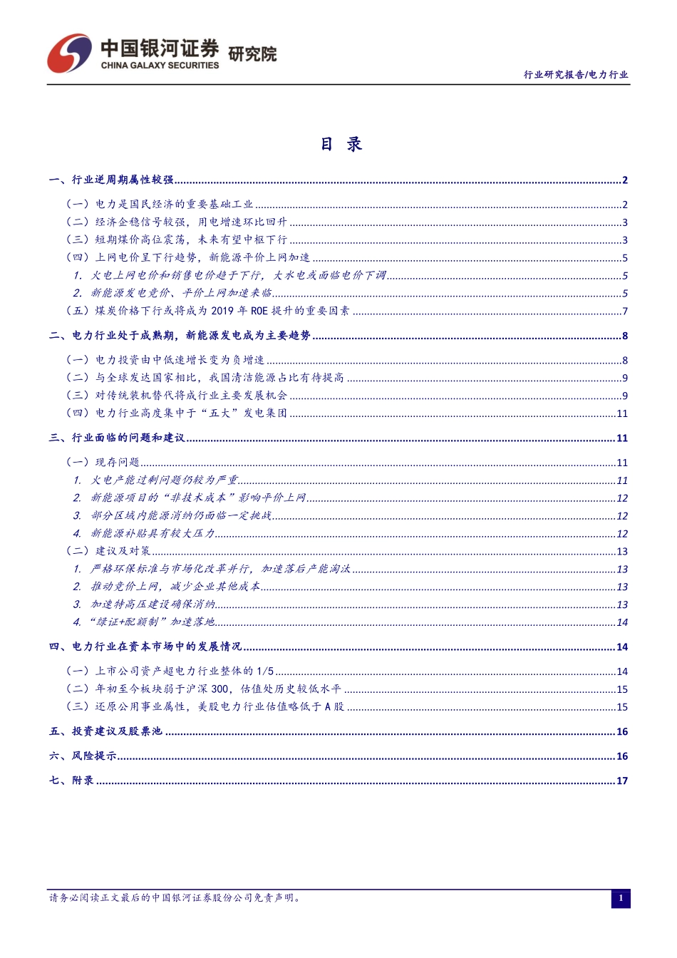 电力行业4月行业洞察报告：二产助力用电增速回升检修导致煤价淡季不淡-20190422-银河证券-23页.pdf_第3页