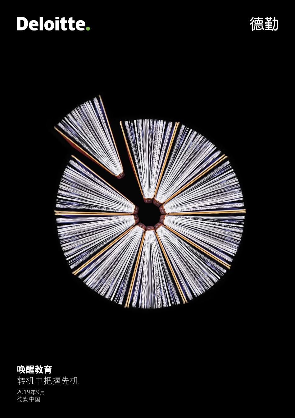 德勤-教育行业发展报告（政策、资本、AI、职业教育）-2019.9-51页.pdf_第1页