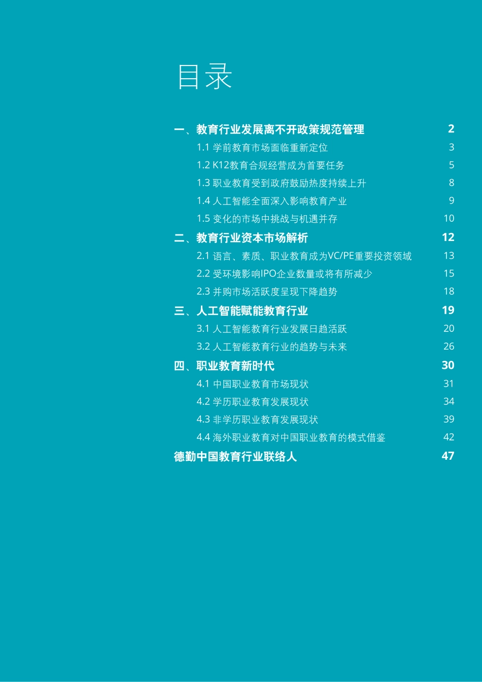 德勤-教育行业发展报告（政策、资本、AI、职业教育）-2019.9-51页.pdf_第3页