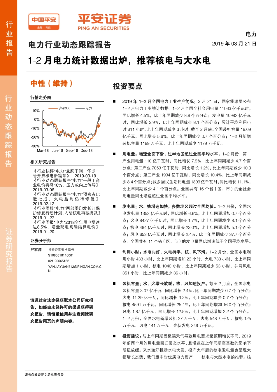 电力行业动态跟踪报告：1~2月电力统计数据出炉推荐核电与大水电-20190321-平安证券-10页.pdf_第1页