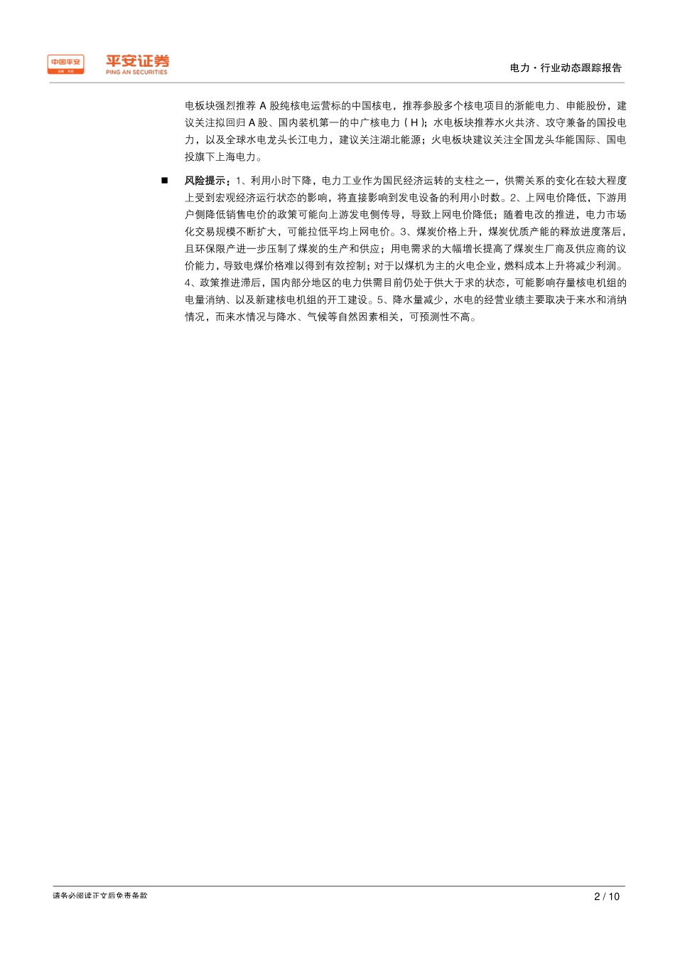 电力行业动态跟踪报告：1~2月电力统计数据出炉推荐核电与大水电-20190321-平安证券-10页.pdf_第3页