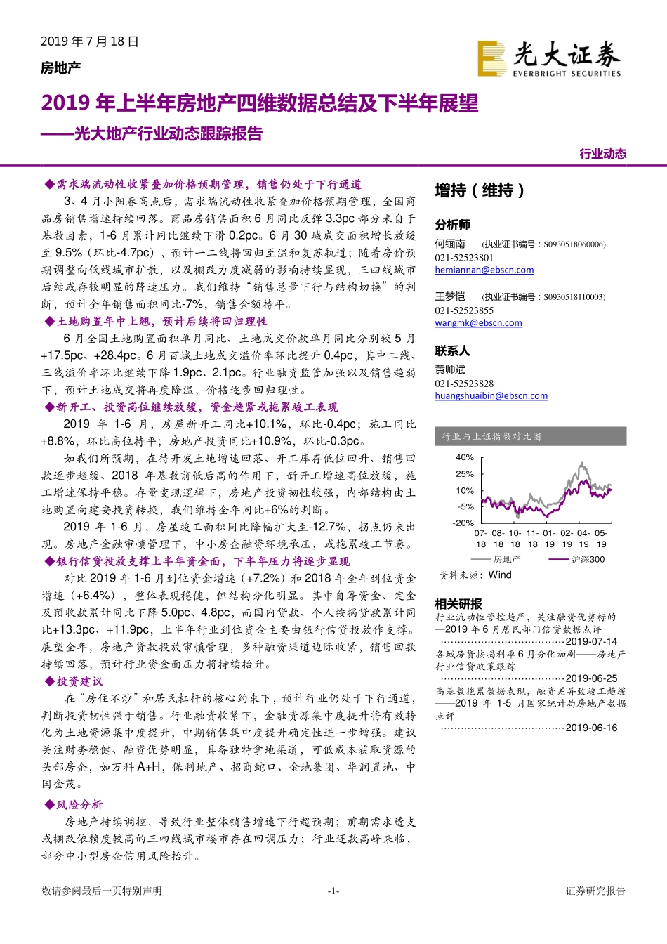 地产行业动态跟踪报告：2019年上半年房地产四维数据总结及下半年展望-20190718-光大证券-13页.pdf_第1页