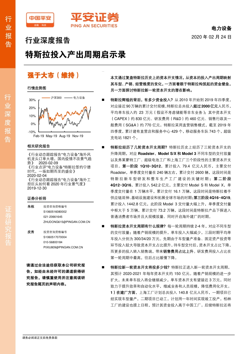 电力设备行业深度报告：特斯拉投入产出周期启示录-20200224-平安证券-17页 (2).pdf_第1页