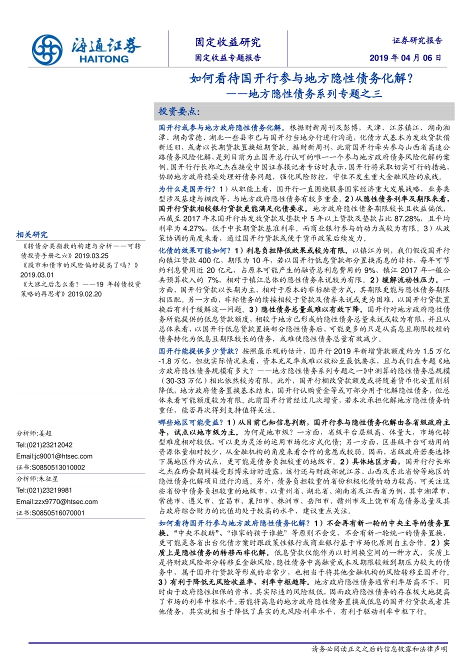 地方隐性债务系列专题之三：如何看待国开行参与地方隐性债务化解？-20190406-海通证券-14页(1).pdf_第1页